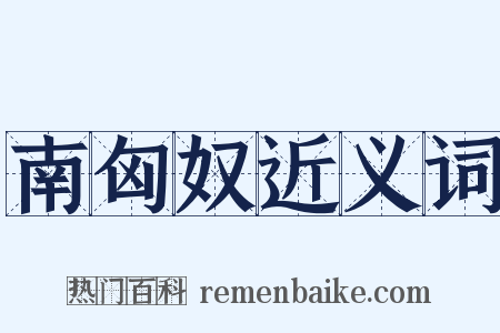 南匈奴近义词是什么意思的图片